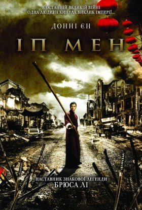 постер до фільму Іп Ман дивитися онлайн