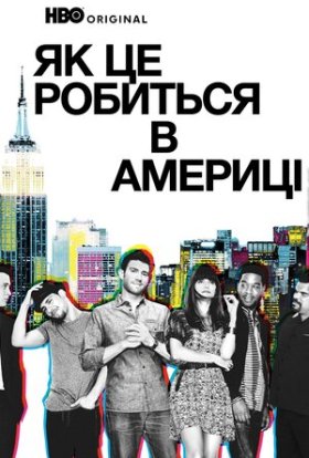 постер серіалу Як добитися успіху в Америці / Як це робиться в Америці