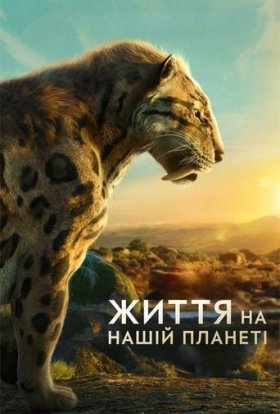 постер серіалу Життя на нашій планеті