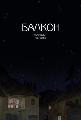 постер до фільму Балкон дивитися онлайн