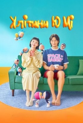 постер серіалу Клітини Ю Мі