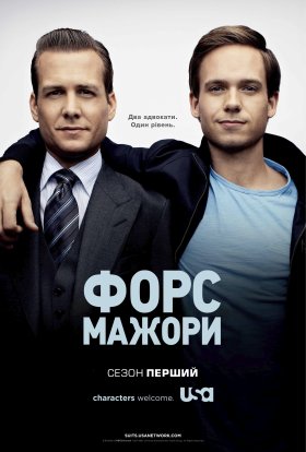 постер серіалу Костюми / Форс-мажори