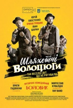 постер до фільму Шляхетні волоцюги дивитися онлайн