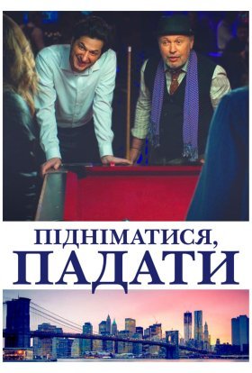 постер до фільму Підніматися, падати дивитися онлайн