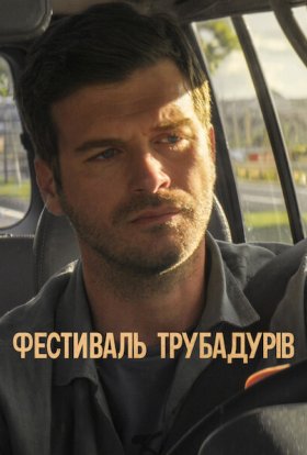 постер до фільму Фестиваль трубадурів дивитися онлайн