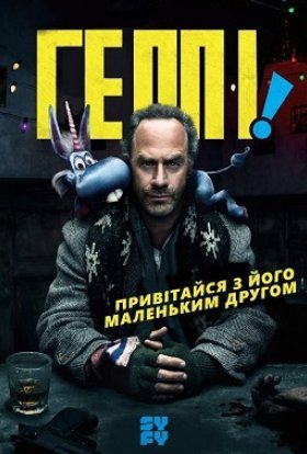 постер серіалу Хеппі! / Геппі!