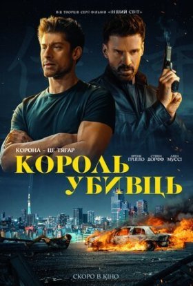 постер до фільму Король убивць дивитися онлайн