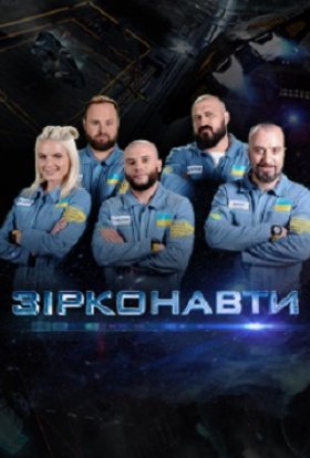 постер серіалу Зірконавти