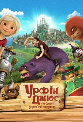 постер до фільму Урфін Джюс та його дерев'яні солдати дивитися онлайн
