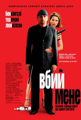 постер до фільму Вбий мене дивитися онлайн