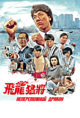 постер до фільму Непереможний дракон / Дракони назавжди дивитися онлайн