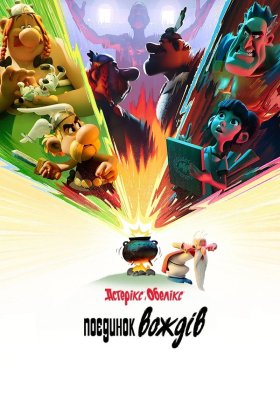 постер серіалу Астерікс і Обелікс: Поєдинок вождів