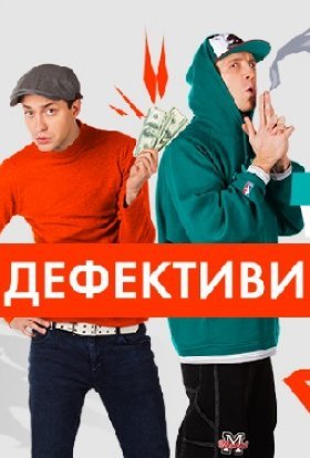 постер серіалу Дефективи