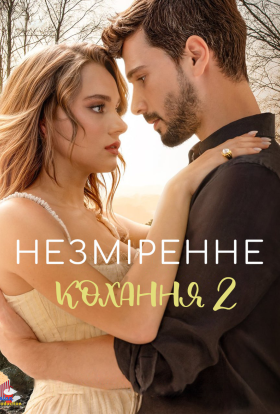постер серіалу Незміренне кохання