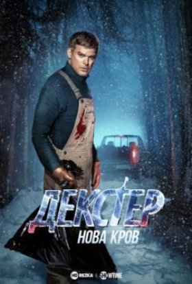 постер серіалу Декстер: Нова кров