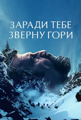 постер до фільму Заради тебе зверну гори дивитися онлайн