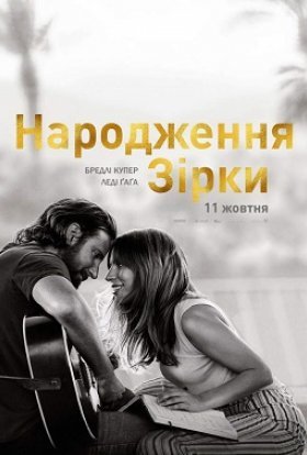 постер до фільму Народження зірки дивитися онлайн