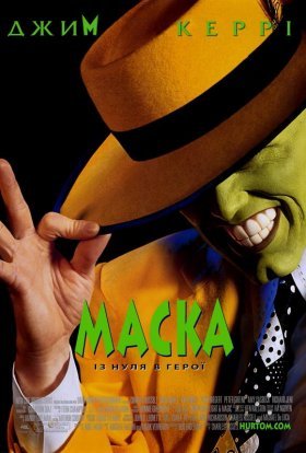 постер до фільму Маска дивитися онлайн