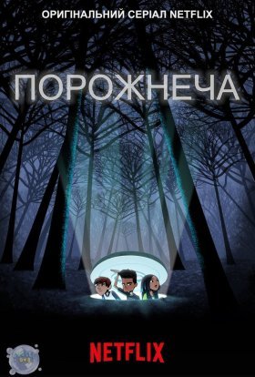 постер серіалу Порожнеча