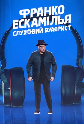 постер до фільму Франко Ескамілья: Слуховий вуаєрист дивитися онлайн