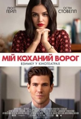 постер до фільму Мій коханий ворог дивитися онлайн