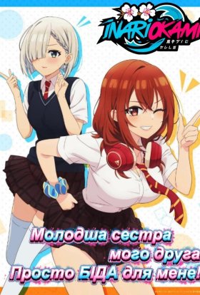 постер серіалу Молодша сестра мого друга постійно мене дістає!