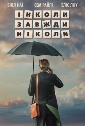постер до фільму Інколи, завжди, ніколи дивитися онлайн