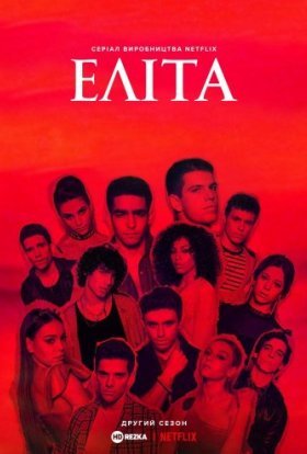 постер серіалу Еліта