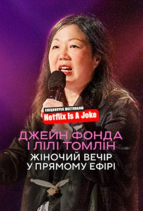 постер до фільму Джейн Фонда і Лілі Томлін: Жіночий вечір у прямому ефірі дивитися онлайн