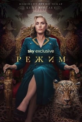 постер серіалу Режим