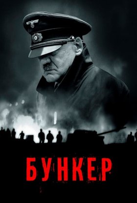 постер до фільму Бункер дивитися онлайн