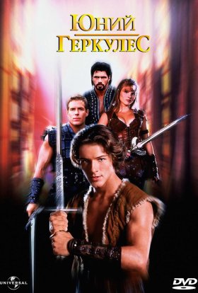 постер до фільму Юний Геркулес дивитися онлайн
