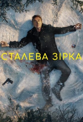 постер серіалу Сталева зірка