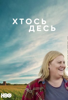 постер серіалу Хтось десь