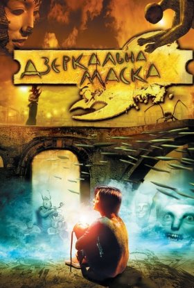 постер до фільму Дзеркальна маска дивитися онлайн