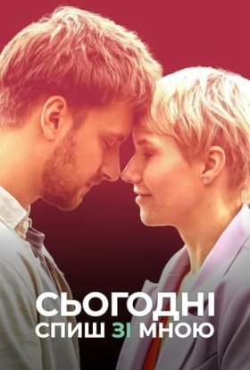 постер до фільму Сьогодні спиш зі мною дивитися онлайн