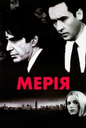 постер до фільму Мерія дивитися онлайн