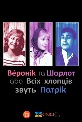 постер до фільму Шарлот та Веронік / Всіх хлопців звуть Патрік дивитися онлайн