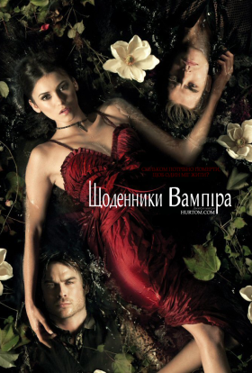 постер серіалу Щоденники вампіра