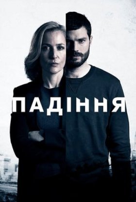 постер серіалу Падіння