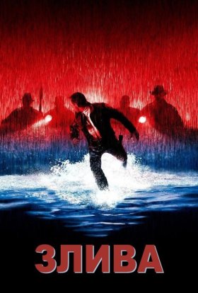 постер до фільму Злива дивитися онлайн
