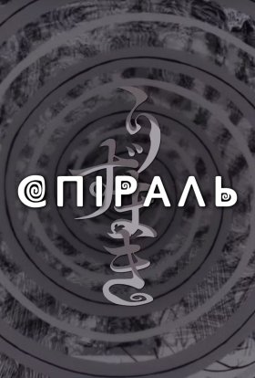постер серіалу Спіраль