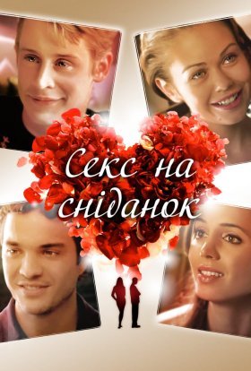 постер до фільму Секс і сніданок / Секс на сніданок дивитися онлайн