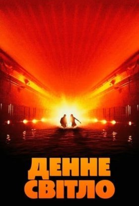 постер до фільму Денне світло дивитися онлайн