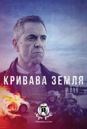 постер серіалу Кривава земля