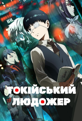 постер серіалу Токійський людожер / Токійський гуль
