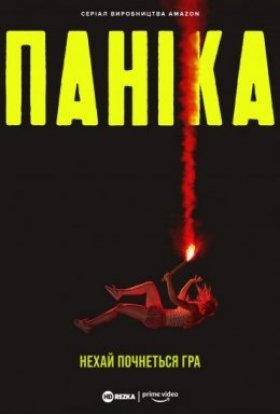 постер серіалу Паніка