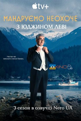 постер серіалу Мандруємо неохоче з Юджином Леві