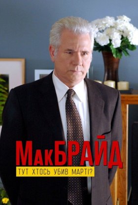 постер до фільму МакБрайд: Хто тут убивця Марті? дивитися онлайн