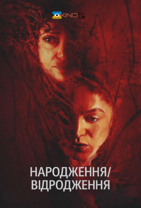 постер до фільму Народження/відродження дивитися онлайн